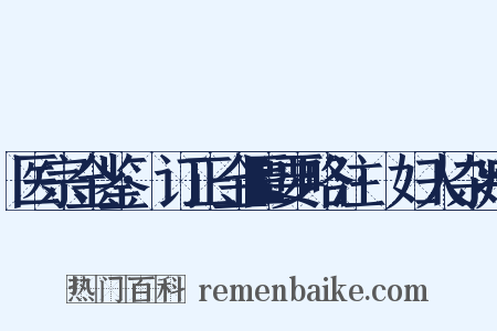 医宗金鉴·订正金匮要略注·妇人杂病是什么意思的图片